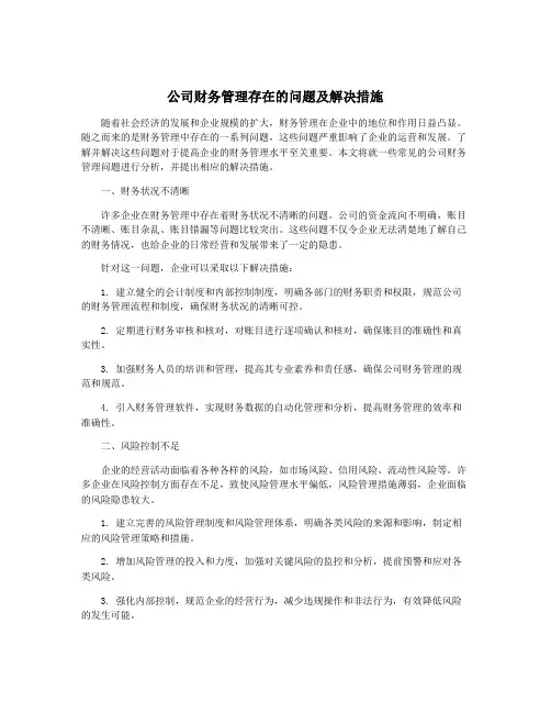 公司财务管理存在的问题及解决措施