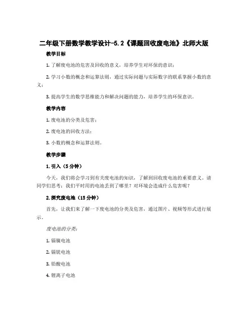 二年级下册数学【教学设计】-5.2《 课题 回收废电池》北师大版