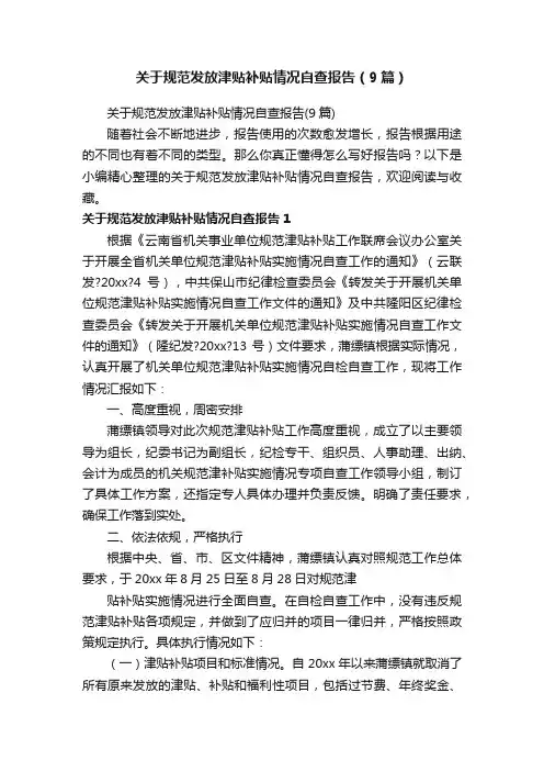关于规范发放津贴补贴情况自查报告（9篇）