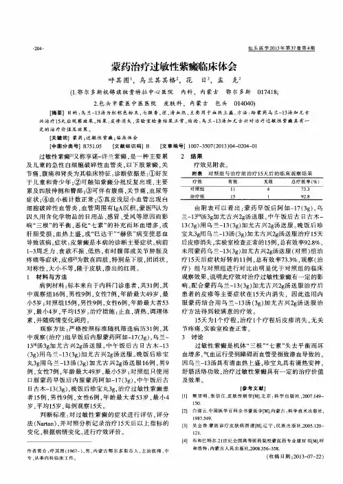 蒙药治疗过敏性紫癜临床体会