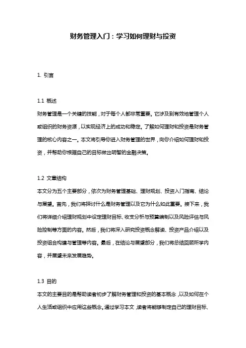 财务管理入门：学习如何理财与投资