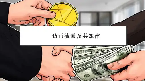 货币流通及其规律