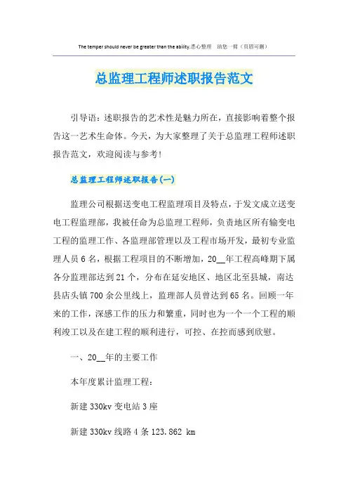 总监理工程师述职报告范文