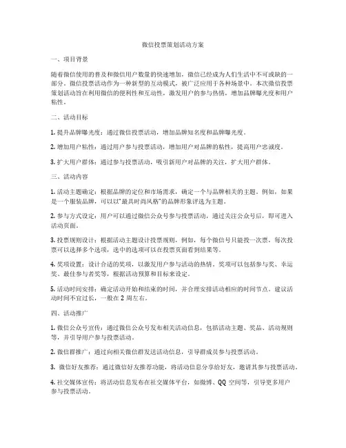 微信投票策划活动方案