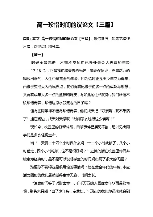 高一珍惜时间的议论文【三篇】