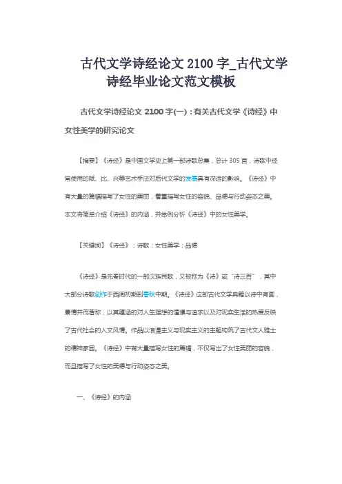 古代文学诗经论文2100字_古代文学诗经毕业论文范文模板