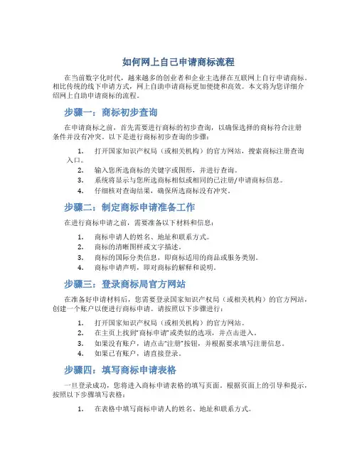 如何网上自己申请商标流程