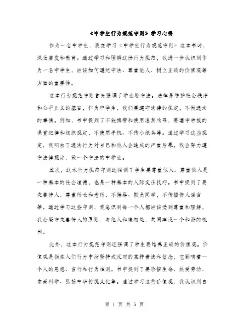 《中学生行为规范守则》学习心得(2篇)