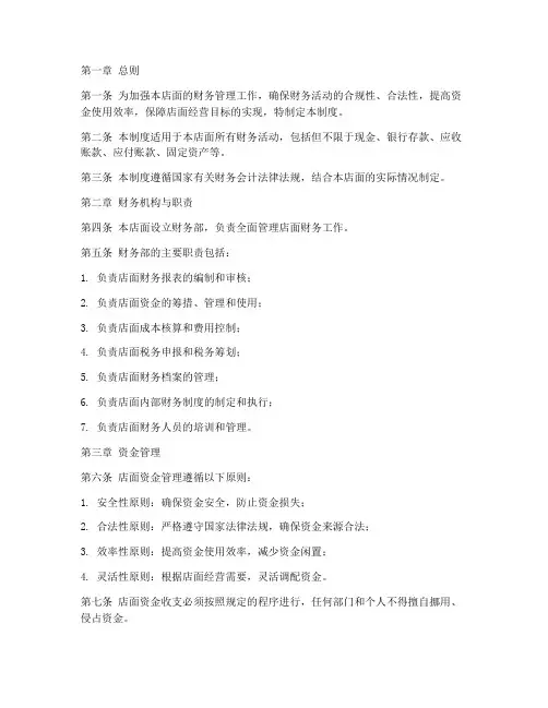 店面财务管理制度规定