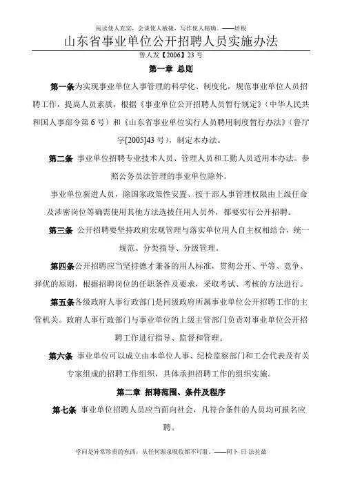 山东省事业单位公开招聘人员实施办法