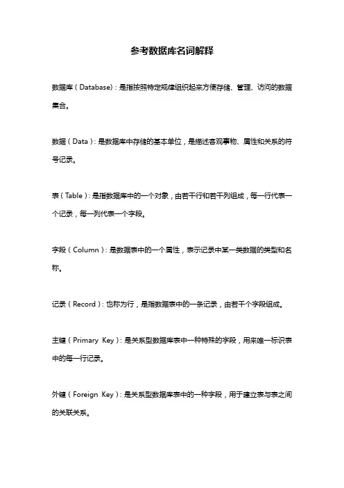 参考数据库名词解释