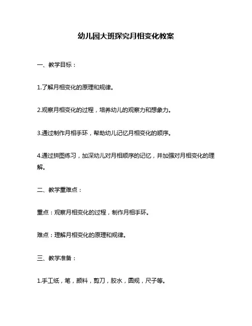 幼儿园大班探究月相变化教案