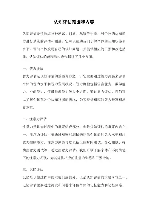 认知评估范围和内容