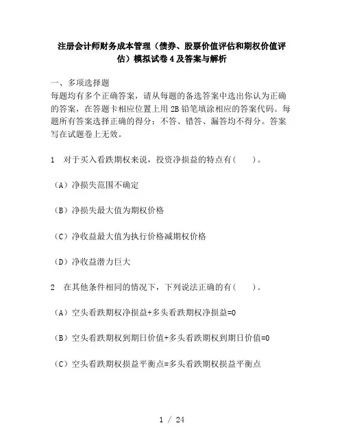 财经类试卷注册会计师财务成本管理债券股票价值评估和期权价值评估模拟试卷4及复习资料与解析