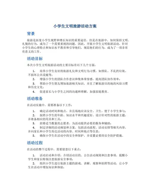小学生文明旅游活动方案
