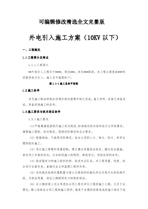 外电引入施工方案(10KV以下)精选全文