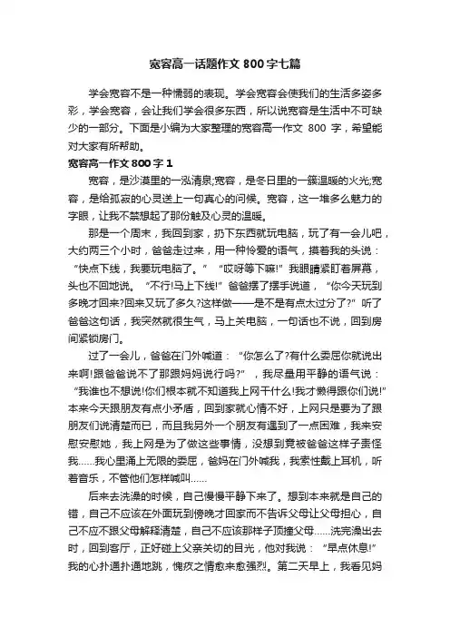 宽容高一话题作文800字七篇