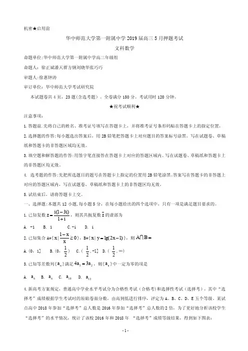 2019届湖北省华中师范大学第一附属中学高三5月押题考试 数学(文)(PDF版)