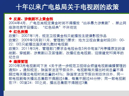 广电总局10年来电视剧的政策