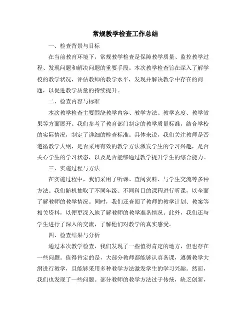 常规教学检查工作总结