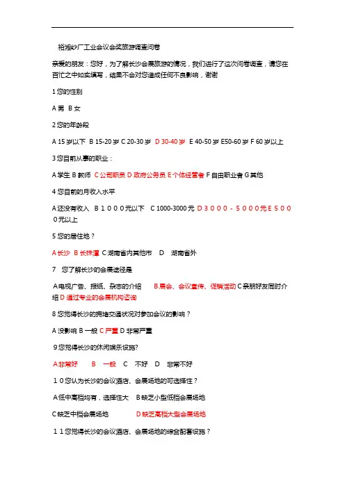 【精品】会议会展人群调查问卷
