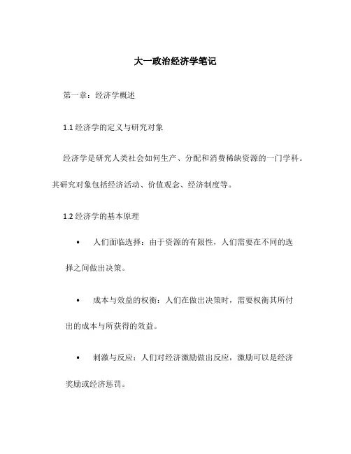 大一政治经济学笔记