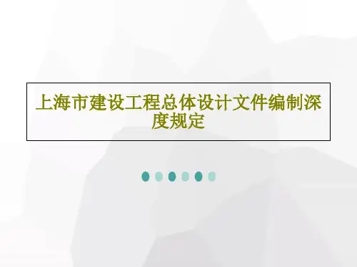上海市建设工程总体设计文件编制深度规定22页PPT