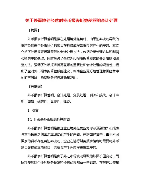 关于处置境外经营时外币报表折算差额的会计处理