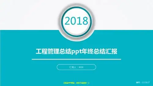 定制级别-2018-2019工程管理总结ppt