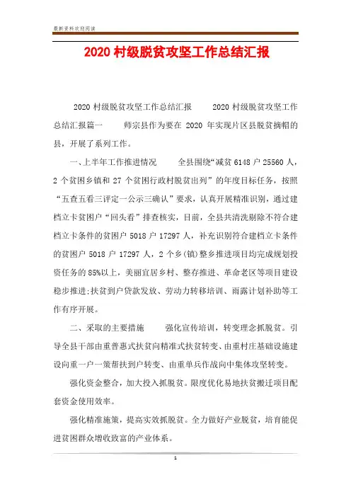 2020村级脱贫攻坚工作总结汇报