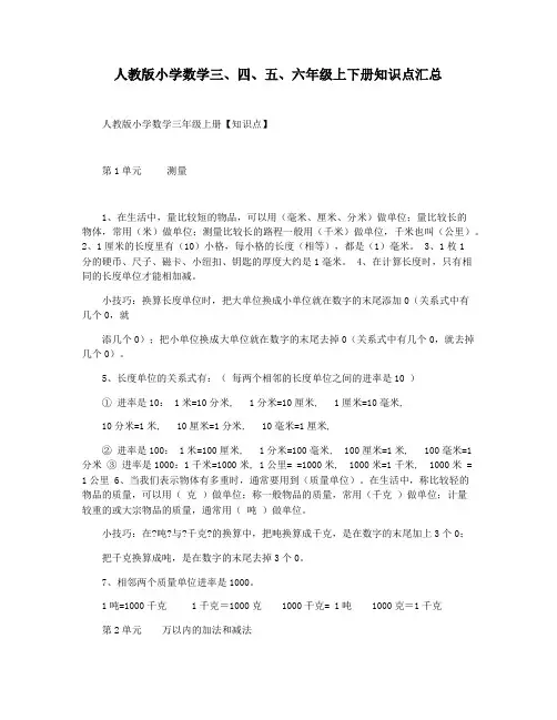 人教版小学数学三四五六年级上下册知识点汇总