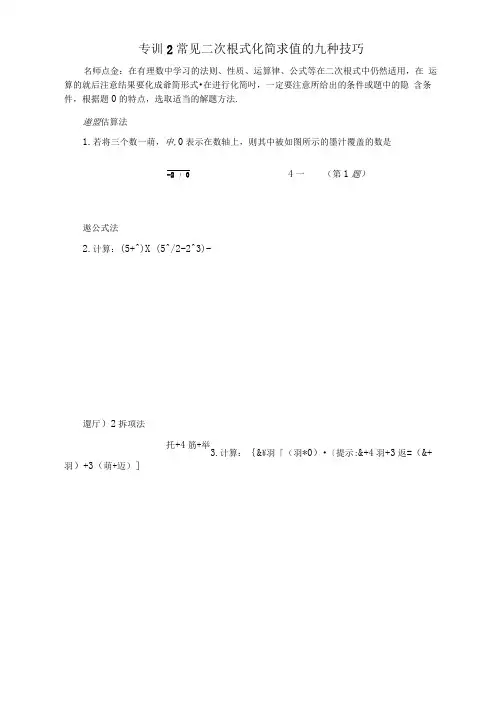 专训2常见二次根式化简求值的九种技巧