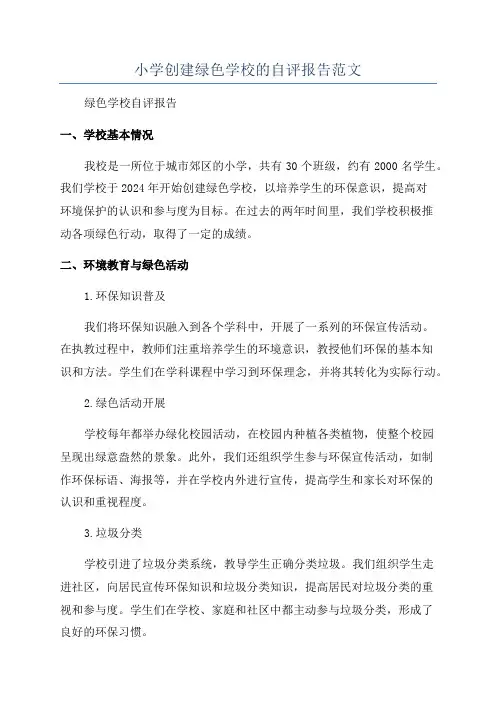 小学创建绿色学校的自评报告范文