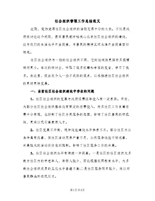社会组织管理工作总结范文（2篇）