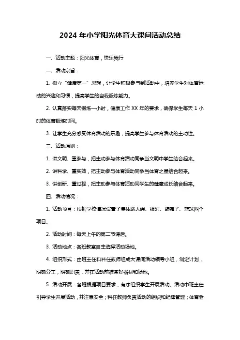 小学阳光体育大课间活动总结