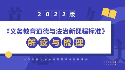 2022版小学道德与法治课程标准的解读与梳理PPT课件