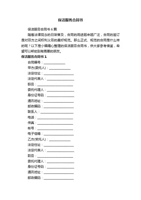 保洁服务合同书6篇