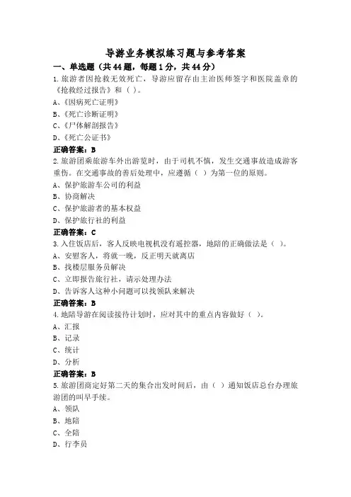 导游业务模拟练习题与参考答案