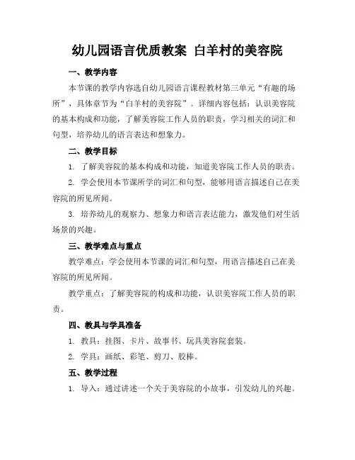 幼儿园语言优质教案白羊村的美容院