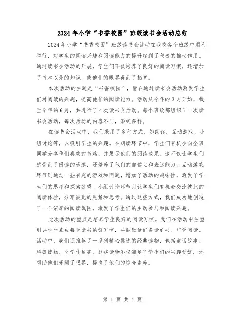 2024年小学“书香校园”班级读书会活动总结(2篇)