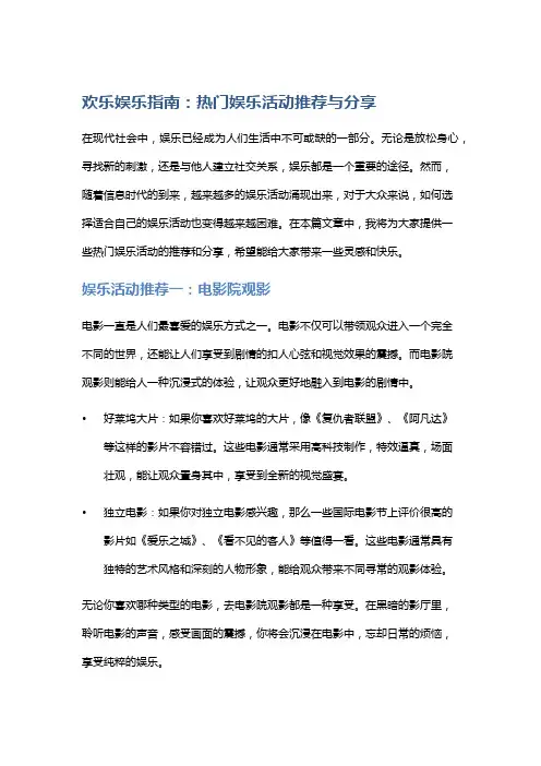 欢乐娱乐指南：热门娱乐活动推荐与分享