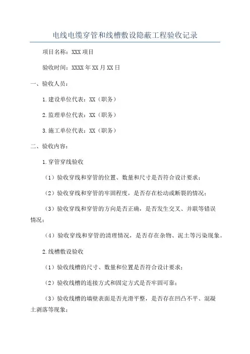 电线电缆穿管和线槽敷设隐蔽工程验收记录
