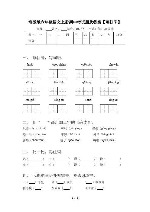 湘教版六年级语文上册期中考试题及答案【可打印】