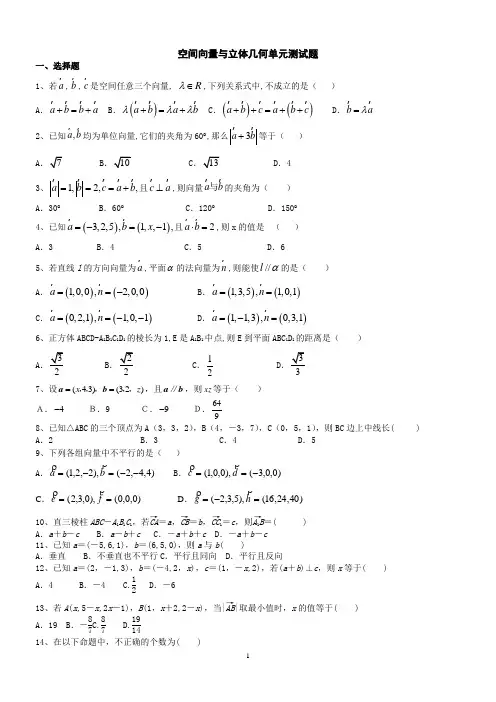空间向量与立体几何单元测试题(学生版)