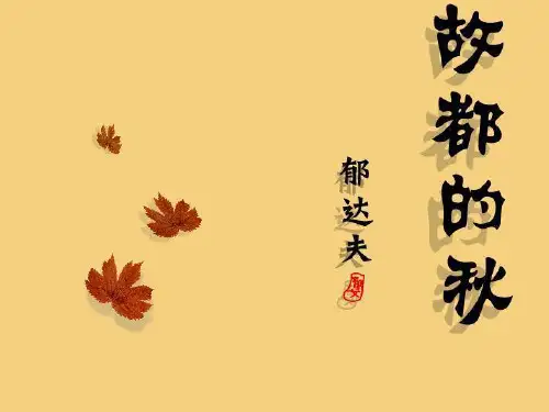 统编版必修上-《故都的秋》PPT全文课件