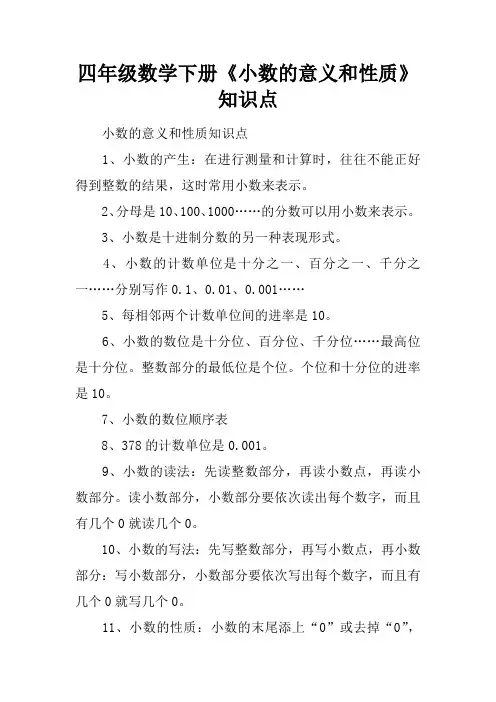 四年级数学下册《小数的意义和性质》知识点
