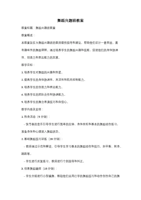 舞蹈兴趣班教案