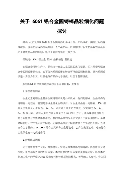 关于6061铝合金圆铸棒晶粒细化问题探讨