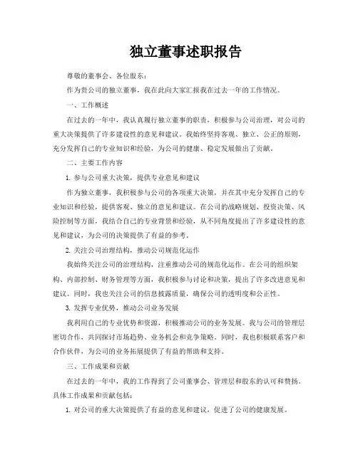 独立董事述职报告