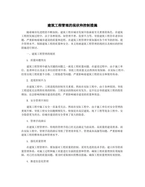 建筑工程管理的现状和控制措施